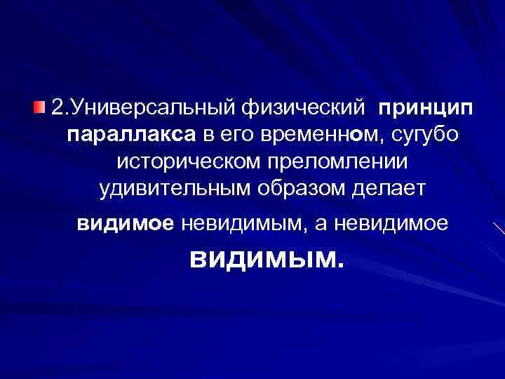 2. Универсальный физический принцип параллакса в его временном, сугубо историческом преломлении удивительным образом делает