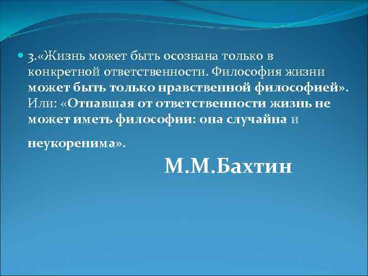  3. «Жизнь может быть осознана только в конкретной ответственности. Философия жизни может быть