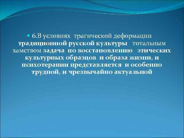  6. В условиях трагической деформации традиционной русской культуры тотальным хамством задача по восстановлению