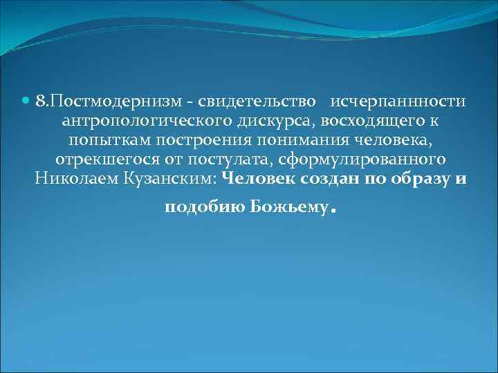  8. Постмодернизм - свидетельство исчерпаннности антропологического дискурса, восходящего к попыткам построения понимания человека,