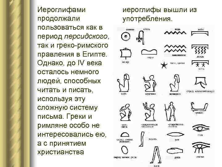 Иероглифами продолжали пользоваться как в период персидского, так и греко-римского правления в Египте. Однако,