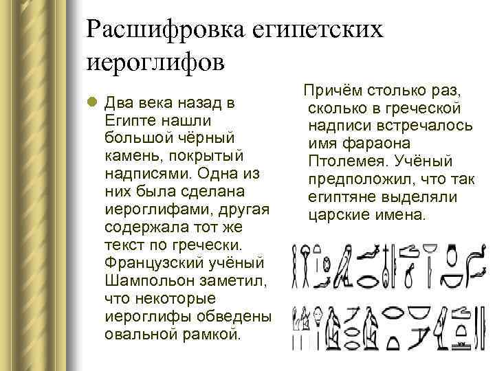 Расшифровка египетских иероглифов Причём столько раз, l Два века назад в сколько в греческой