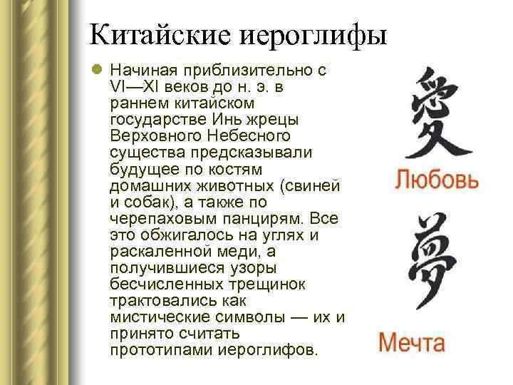 Китайские иероглифы l Начиная приблизительно с VI—XI веков до н. э. в раннем китайском