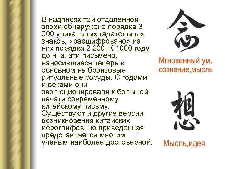 В надписях той отдаленной эпохи обнаружено порядка 3 000 уникальных гадательных знаков, «расшифровано» из