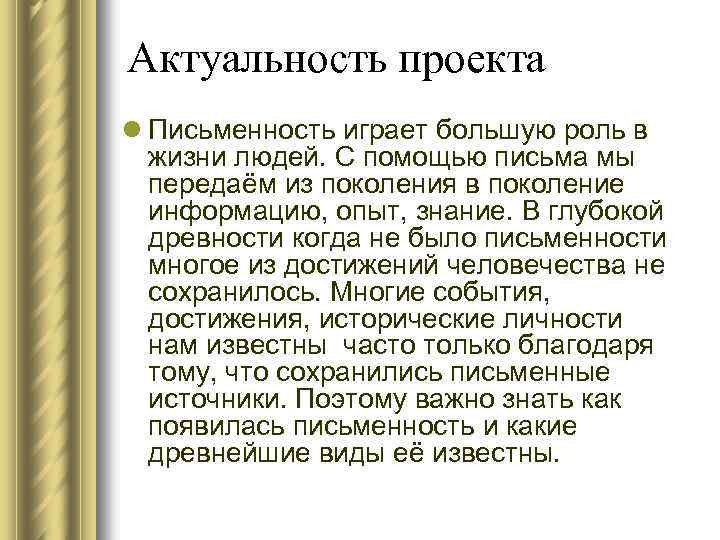 Актуальность проекта l Письменность играет большую роль в жизни людей. С помощью письма мы