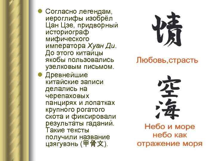 l Согласно легендам, иероглифы изобрёл Цан Цзе, придворный историограф мифического императора Хуан Ди. До