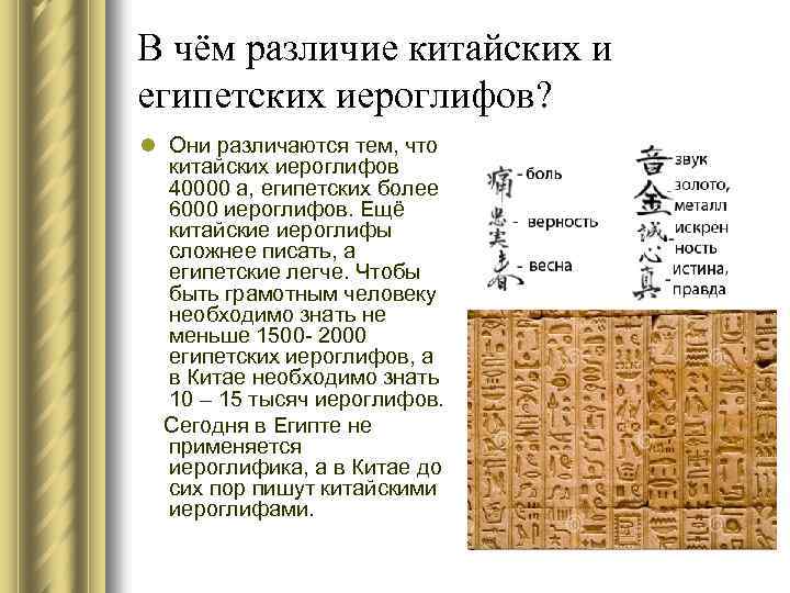 В чём различие китайских и египетских иероглифов? l Они различаются тем, что китайских иероглифов