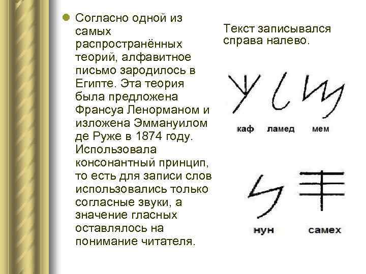 l Согласно одной из Текст записывался самых справа налево. распространённых теорий, алфавитное письмо зародилось