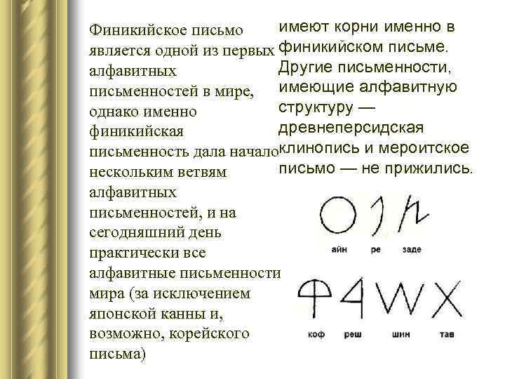 имеют корни именно в Финикийское письмо является одной из первых финикийском письме. Другие письменности,