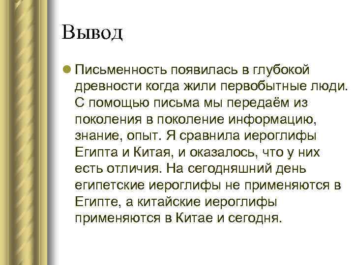 Вывод l Письменность появилась в глубокой древности когда жили первобытные люди. С помощью письма