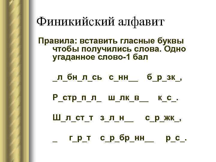 Финикийский алфавит Правила: вставить гласные буквы чтобы получились слова. Одно угаданное слово-1 бал _л_бн_л_сь