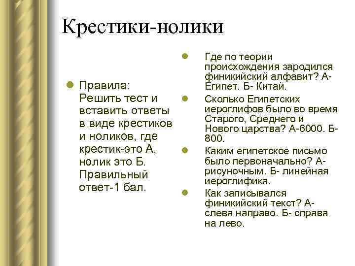 Крестики-нолики l l Правила: Решить тест и l вставить ответы в виде крестиков и