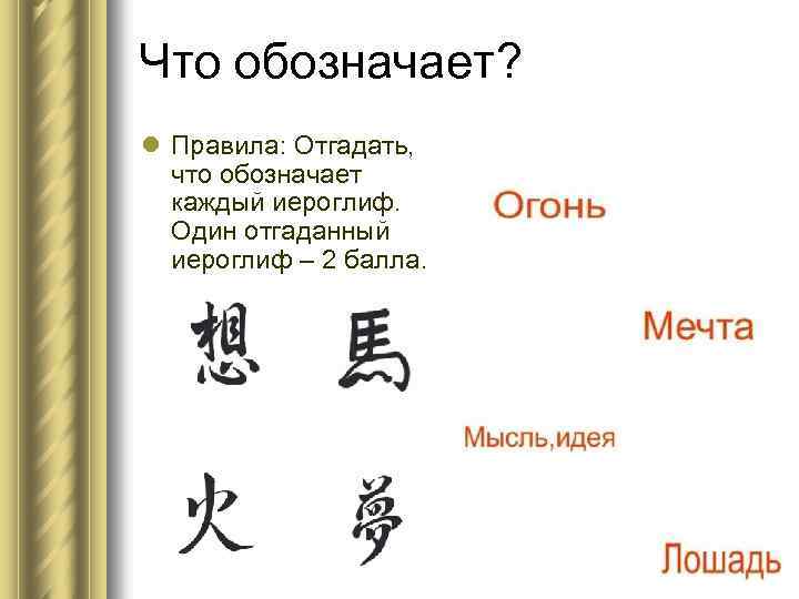 Что обозначает? l Правила: Отгадать, что обозначает каждый иероглиф. Один отгаданный иероглиф – 2