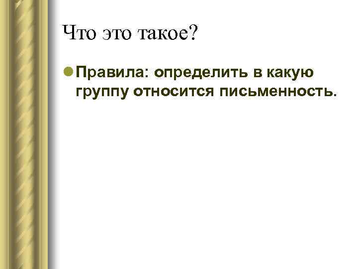 Что это такое? l Правила: определить в какую группу относится письменность. 