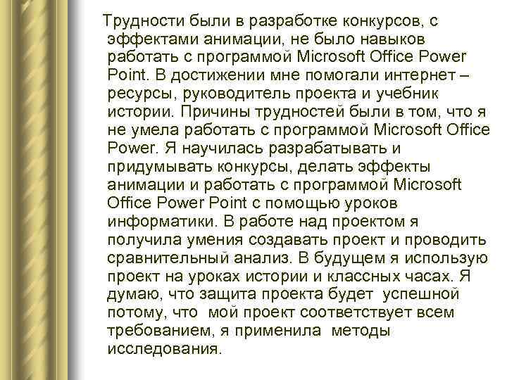  Трудности были в разработке конкурсов, с эффектами анимации, не было навыков работать с