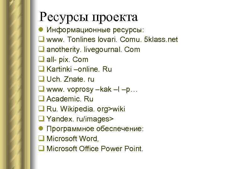 Ресурсы проекта l Информационные ресурсы: q www. Tonlines lovari. Comu. 5 klass. net q