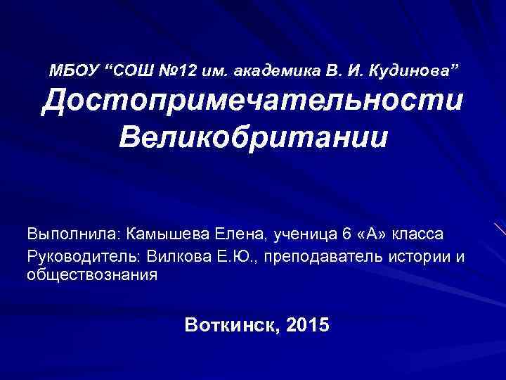 МБОУ “СОШ № 12 им. академика В. И. Кудинова” Достопримечательности Великобритании Выполнила: Камышева Елена,