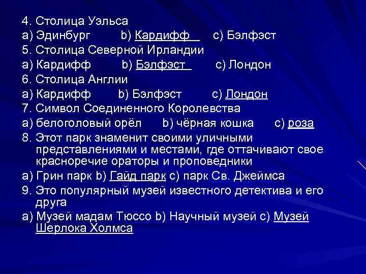 4. Столица Уэльса a) Эдинбург b) Кардифф c) Бэлфэст 5. Столица Северной Ирландии a)