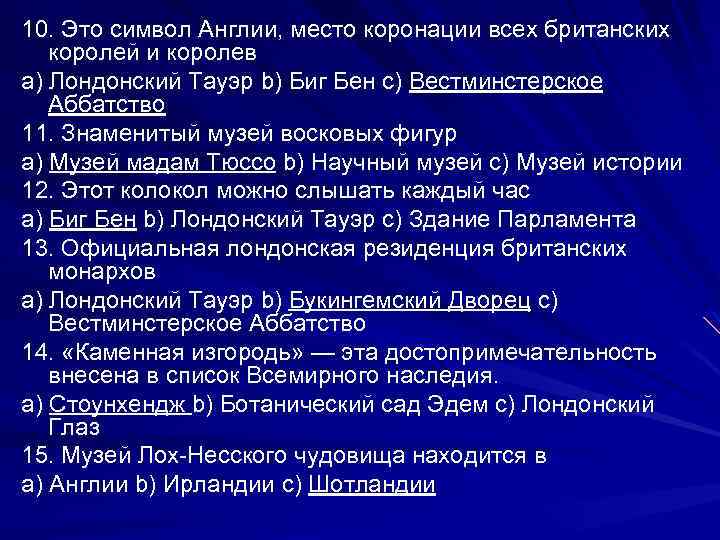 10. Это символ Англии, место коронации всех британских королей и королев a) Лондонский Тауэр