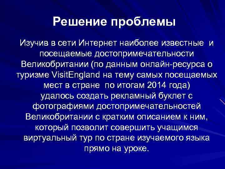 Решение проблемы Изучив в сети Интернет наиболее известные и посещаемые достопримечательности Великобритании (по данным