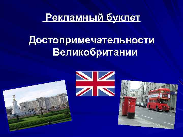  Рекламный буклет Достопримечательности Великобритании 