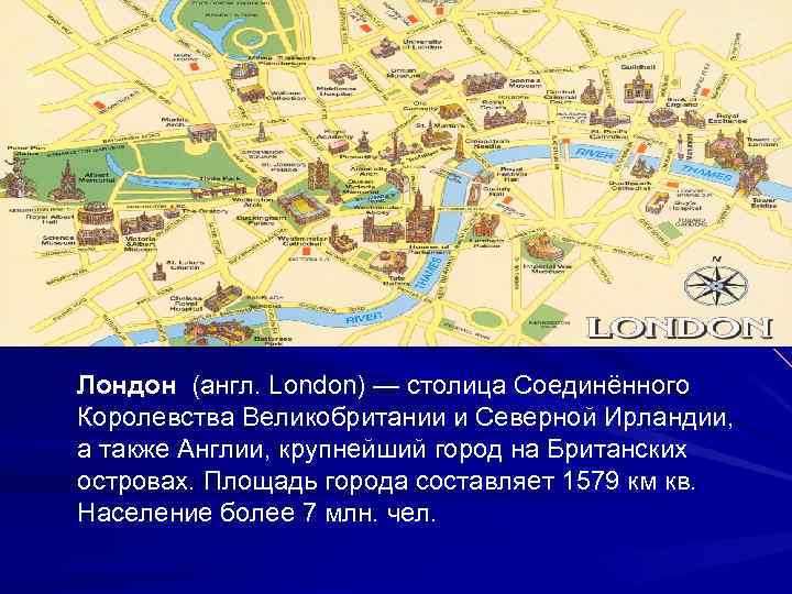  Лондон (англ. London) — столица Соединённого Королевства Великобритании и Северной Ирландии, а также