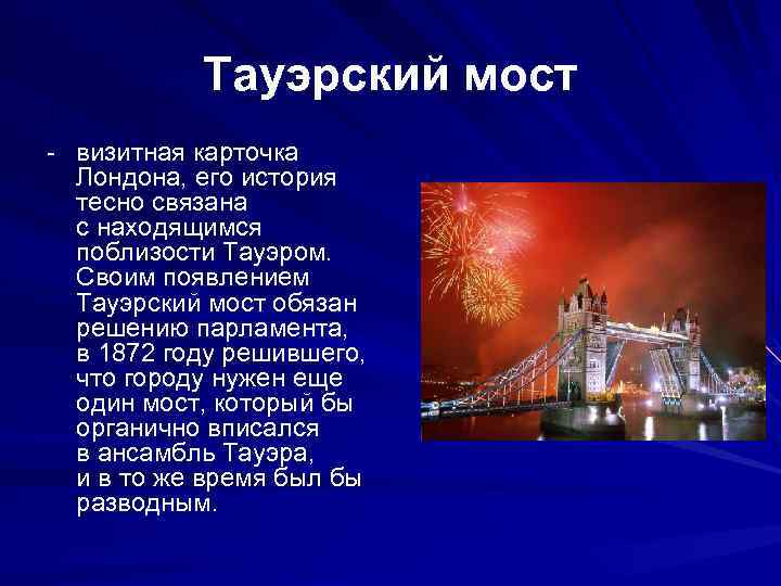 Тауэрский мост - визитная карточка Лондона, его история тесно связана с находящимся поблизости Тауэром.