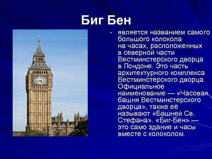 Биг Бен - является названием самого большого колокола на часах, расположенных в северной части