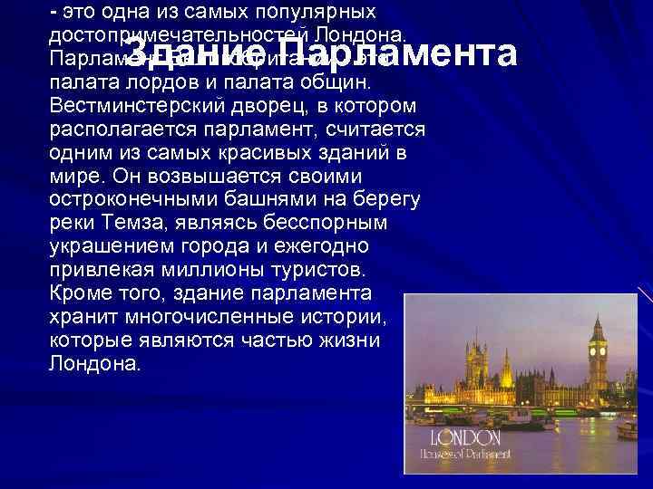 - это одна из самых популярных достопримечательностей Лондона. Парламент Великобритании - это палата лордов