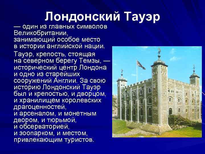 Лондонский Тауэр — один из главных символов Великобритании, занимающий особое место в истории английской