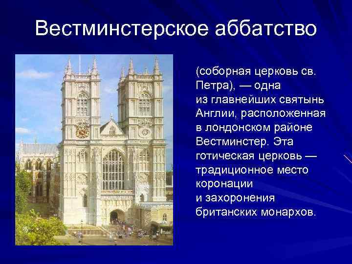 Вестминстерское аббатство (соборная церковь св. Петра), — одна из главнейших святынь Англии, расположенная в