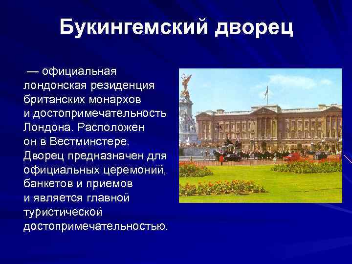 Букингемский дворец — официальная лондонская резиденция британских монархов и достопримечательность Лондона. Расположен он в