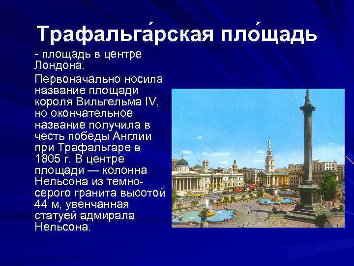 Трафальга рская пло щадь - площадь в центре Лондона. Первоначально носила название площади короля
