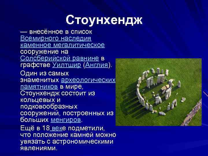 Стоунхендж — внесённое в список Всемирного наследия каменное мегалитическое сооружение на Солсберийской равнине в