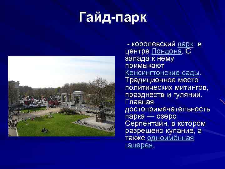 Гайд-парк - королевский парк в центре Лондона. С запада к нему примыкают Кенсингтонские сады.