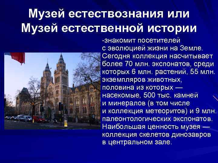 Музей естествознания или Музей естественной истории -знакомит посетителей с эволюцией жизни на Земле. Сегодня