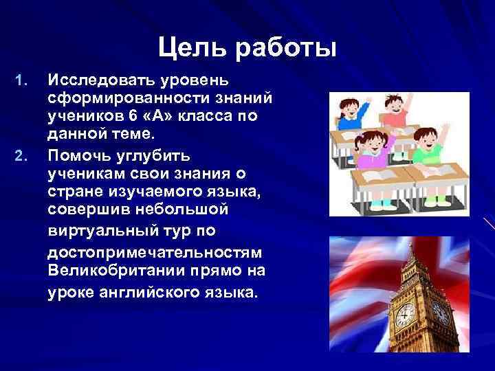Цель работы 1. 2. Исследовать уровень сформированности знаний учеников 6 «А» класса по данной
