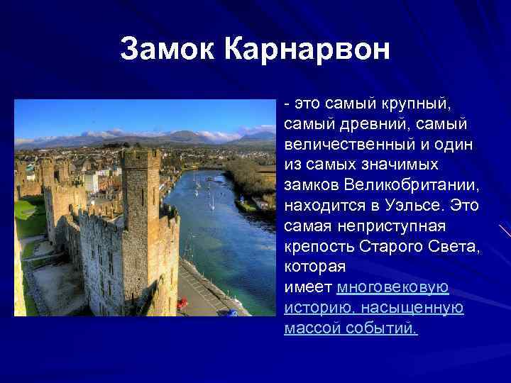 Замок Карнарвон - это самый крупный, самый древний, самый величественный и один из самых