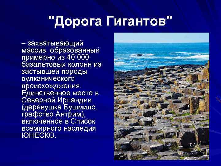 "Дорога Гигантов" – захватывающий массив, образованный примерно из 40 000 базальтовых колонн из застывшей