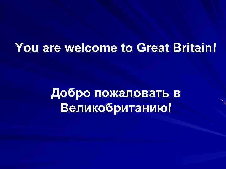 You are welcome to Great Britain! Добро пожаловать в Великобританию! 