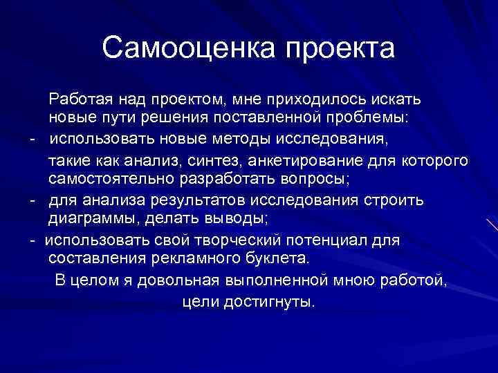 Самооценка проекта Работая над проектом, мне приходилось искать новые пути решения поставленной проблемы: -