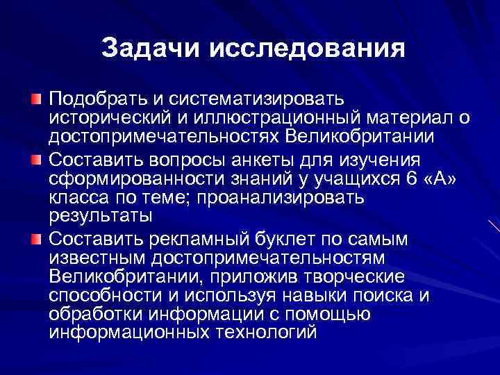  Задачи исследования Подобрать и систематизировать исторический и иллюстрационный материал о достопримечательностях Великобритании Составить