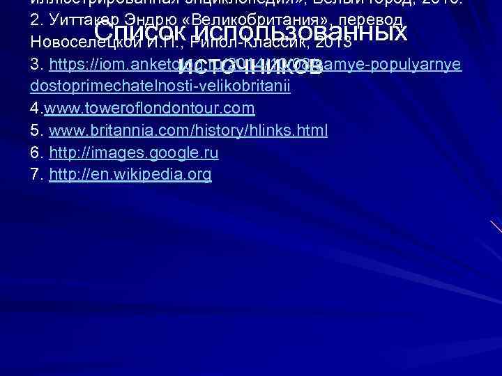 иллюстрированная энциклопедия» , Белый город, 2010. 2. Уиттакер Эндрю «Великобритания» , перевод Новоселецкой И.