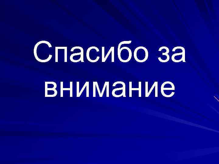 Спасибо за внимание 