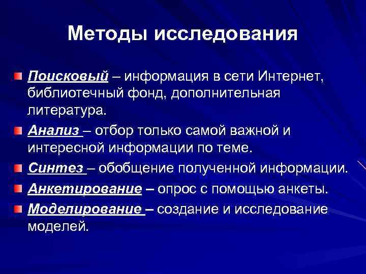 Методы исследования Поисковый – информация в сети Интернет, библиотечный фонд, дополнительная литература. Анализ –