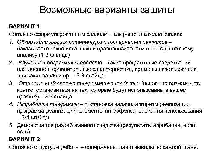 Возможные варианты защиты ВАРИАНТ 1 Согласно сформулированным задачам – как решена каждая задача: 1.