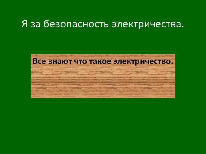 Я за безопасность электричества. Все знают что такое электричество. 