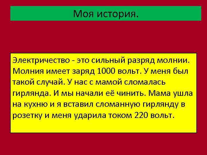 Моя история. Электричество - это сильный разряд молнии. Молния имеет заряд 1000 вольт. У