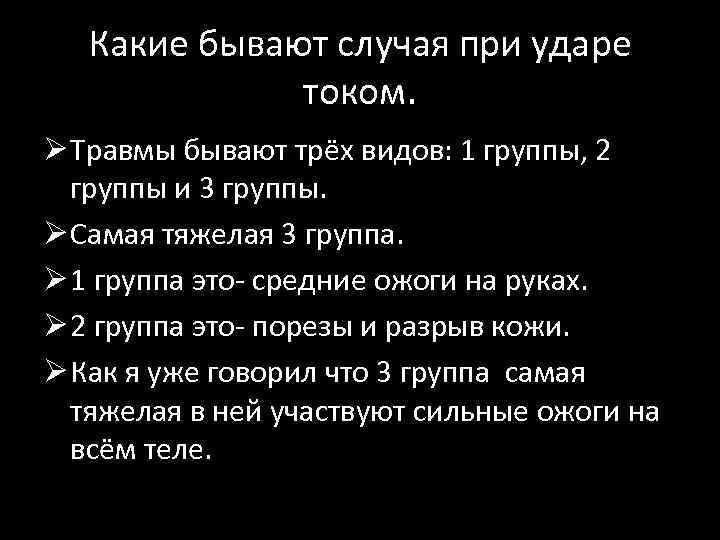 Какие бывают случая при ударе током. Ø Травмы бывают трёх видов: 1 группы, 2