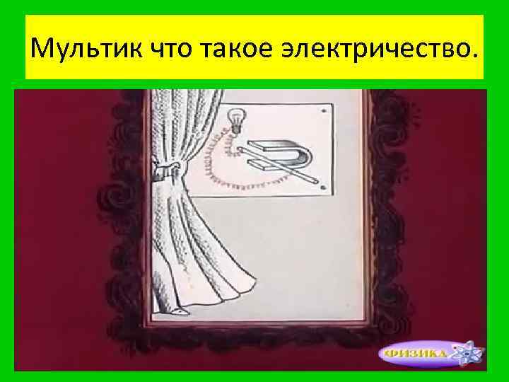 Мультик что такое электричество. 